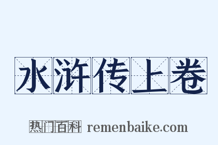 水浒传上卷是什么意思的图片